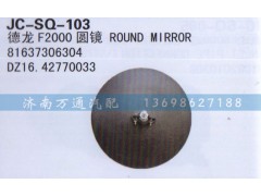 DZ16.42770033,圆镜,济南沅昊汽车零部件有限公司