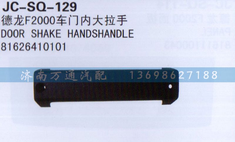 81626410101,车门内大拉手,济南沅昊汽车零部件有限公司