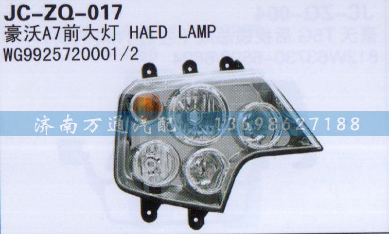 WG9925720001/2,前大灯,济南沅昊汽车零部件有限公司