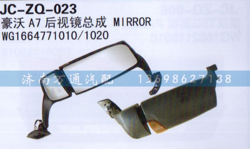 WG1664771010/1020,后视镜总成,济南沅昊汽车零部件有限公司
