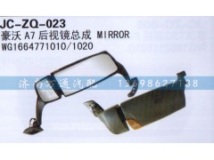 WG1664771010/1020,后视镜总成,济南沅昊汽车零部件有限公司