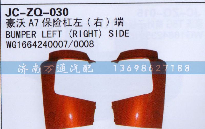 WG1664240007/0008,保险杠左（右）端,济南沅昊汽车零部件有限公司