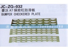 ,保险杠防滑板,济南沅昊汽车零部件有限公司