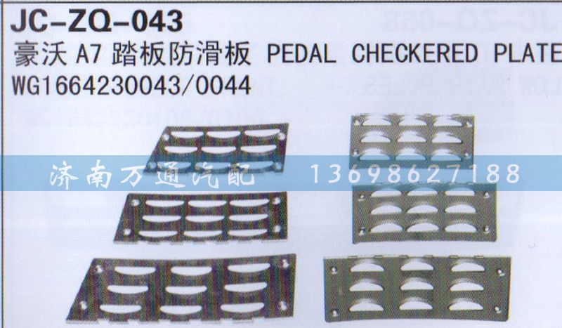 WG1664230043/0044,踏板防滑板,济南沅昊汽车零部件有限公司