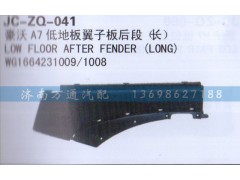 WG1664231009/0010,低地板翼子板后段,济南沅昊汽车零部件有限公司