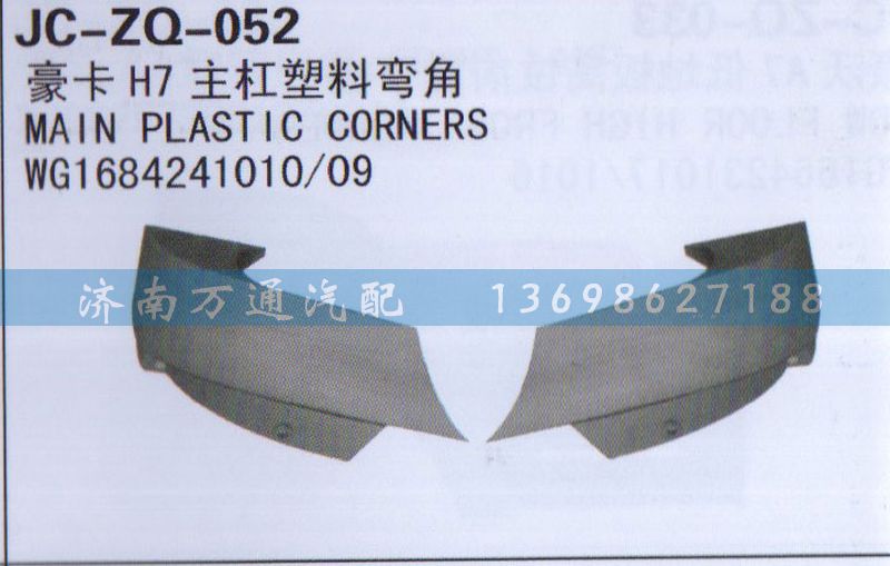 WG1684241010/09,H7主杆塑料弯角,济南沅昊汽车零部件有限公司