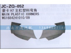 WG1684241010/09,H7主杆塑料弯角,济南沅昊汽车零部件有限公司
