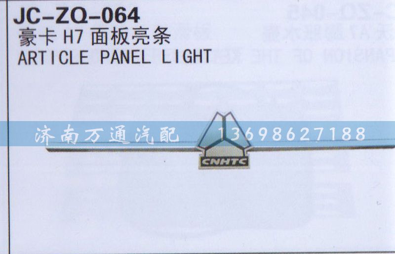 ,面板亮条,济南沅昊汽车零部件有限公司