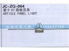,面板亮条,济南沅昊汽车零部件有限公司