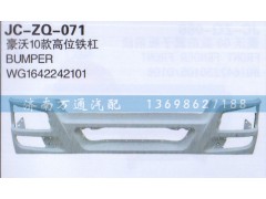 WG1642242101,10款高位铁杆,济南沅昊汽车零部件有限公司