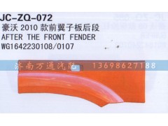 WG1642230108/0107,2010款前翼子板后段,济南沅昊汽车零部件有限公司