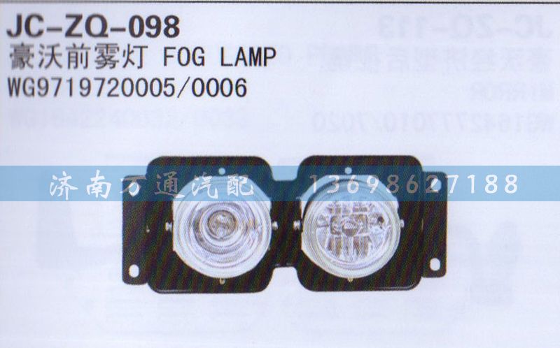 WG9719720005/0006,前雾灯,济南沅昊汽车零部件有限公司