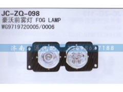 WG9719720005/0006,前雾灯,济南沅昊汽车零部件有限公司