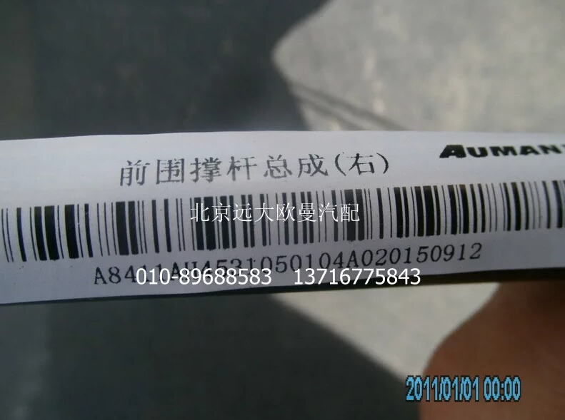 H4531050104A0,前围撑杆总成(右),北京远大欧曼汽车配件有限公司