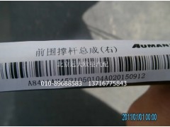 H4531050104A0,前围撑杆总成(右),北京远大欧曼汽车配件有限公司