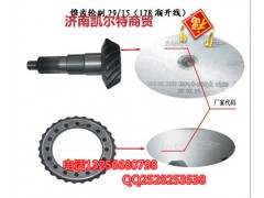 AZ9231320914,锥齿轮付29·15,济南凯尔特商贸有限公司