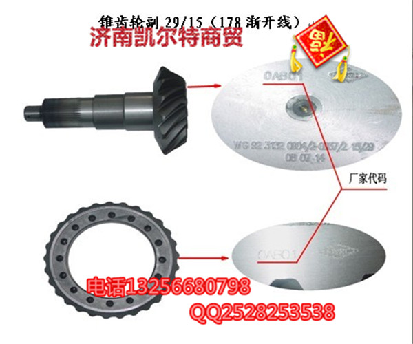 AZ9231320914,锥齿轮付29·15,济南凯尔特商贸有限公司