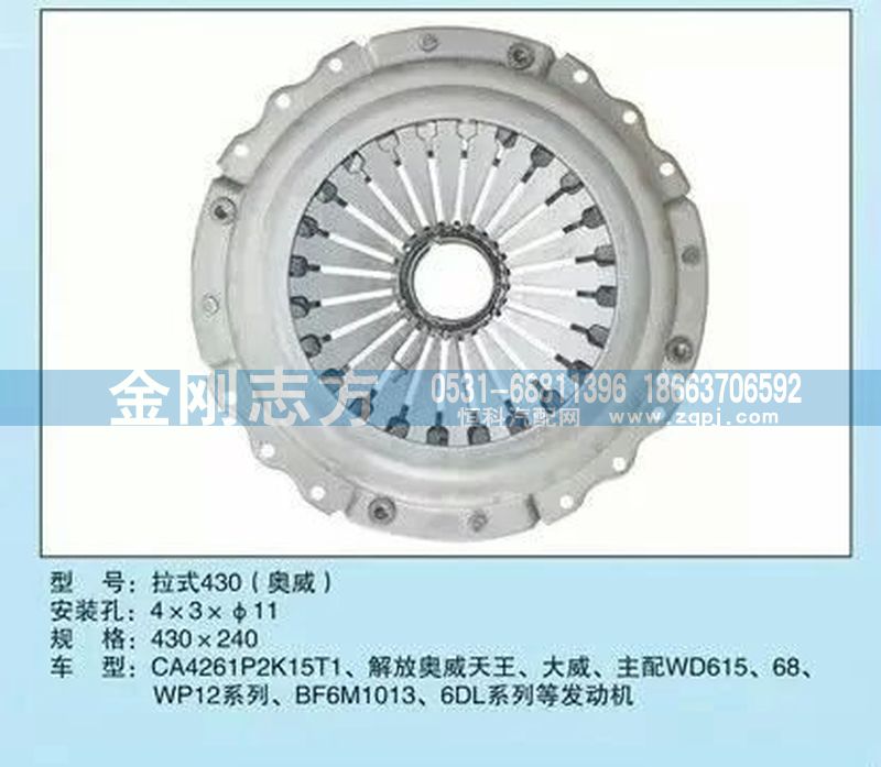 ,奥威拉式430压盘总成,济南金刚志方商贸有限公司