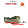 VG2600010447单管夹子