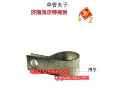 VG2600010447,单管夹子,济南凯尔特商贸有限公司