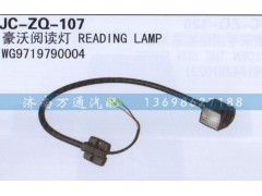 WG9719790004,阅读灯,济南沅昊汽车零部件有限公司