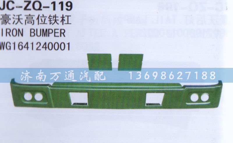 WG1641240001,高位铁杆,济南沅昊汽车零部件有限公司