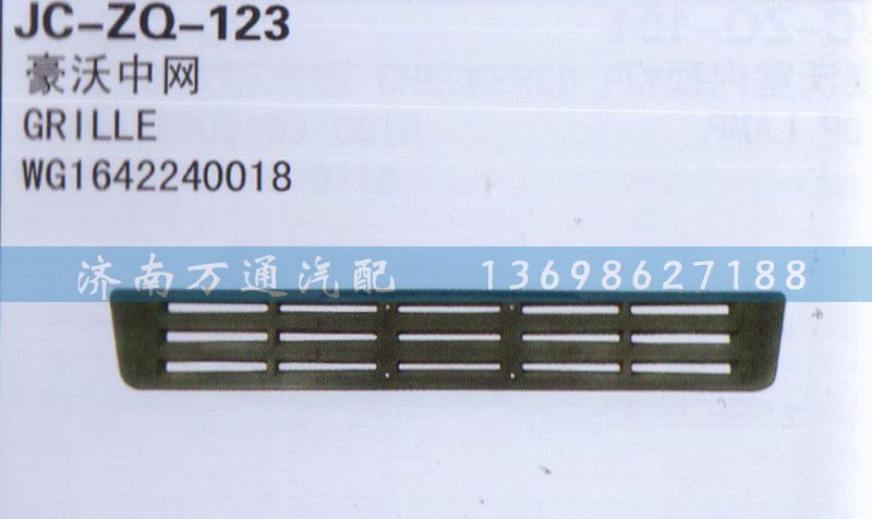 WG1642240018,中网,济南沅昊汽车零部件有限公司