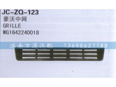 WG1642240018,中网,济南沅昊汽车零部件有限公司