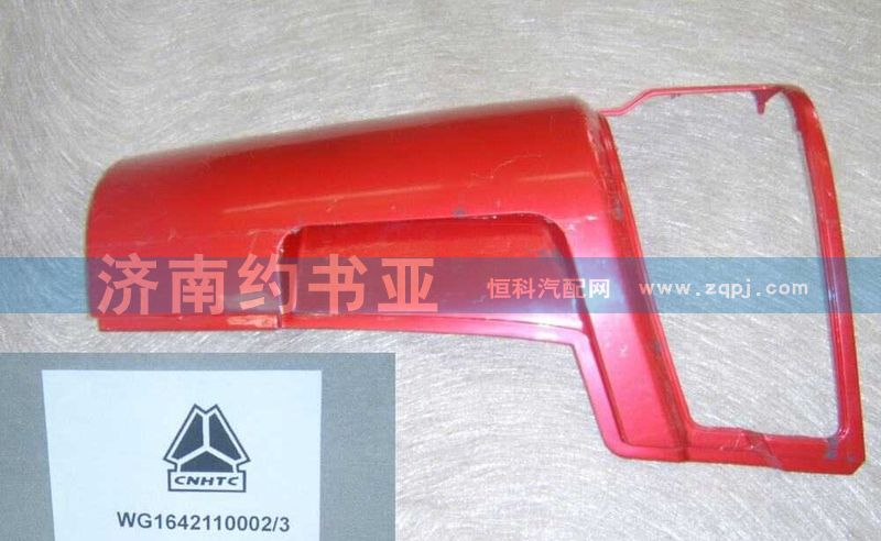 WG1642110002左导风罩外板总成/WG1642110002