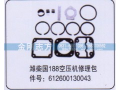 612600130043,潍柴国188空压机修理包,济南金刚志方商贸有限公司