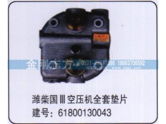 61800130043,潍柴国三空压机全套垫片,济南金刚志方商贸有限公司
