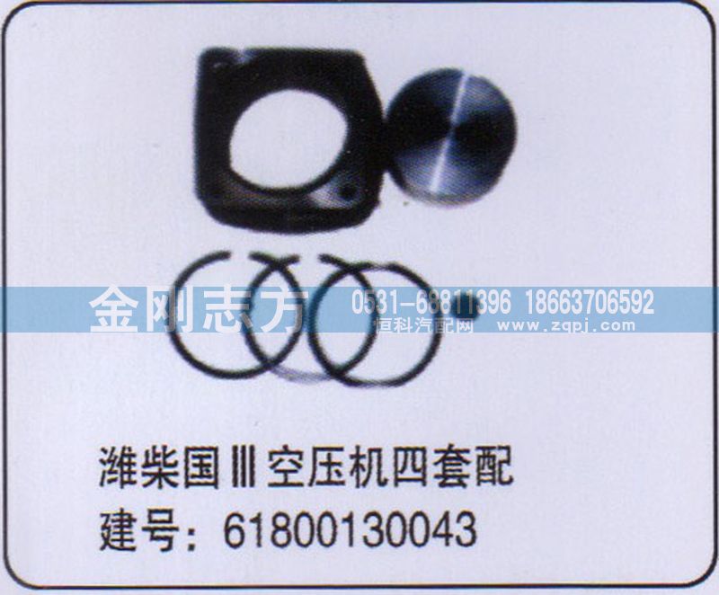 61800130043,潍柴国三空压机四配套,济南金刚志方商贸有限公司