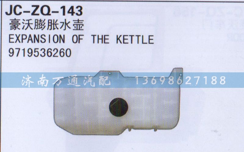 9719536260,膨胀水壶,济南沅昊汽车零部件有限公司