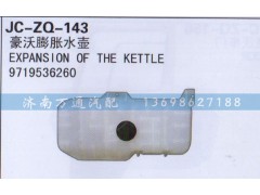 9719536260,膨胀水壶,济南沅昊汽车零部件有限公司
