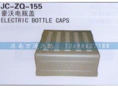 ,电瓶盖,济南沅昊汽车零部件有限公司