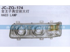 ,真空前大灯,济南沅昊汽车零部件有限公司