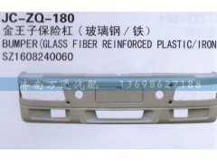 SZ1608240060,保险杠,济南沅昊汽车零部件有限公司