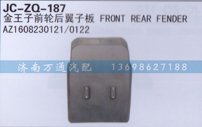 AZ1608230121/0122,前轮后翼子板,济南沅昊汽车零部件有限公司