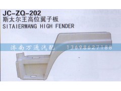 ,翼子板,济南沅昊汽车零部件有限公司
