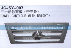 ,新款面板,济南沅昊汽车零部件有限公司