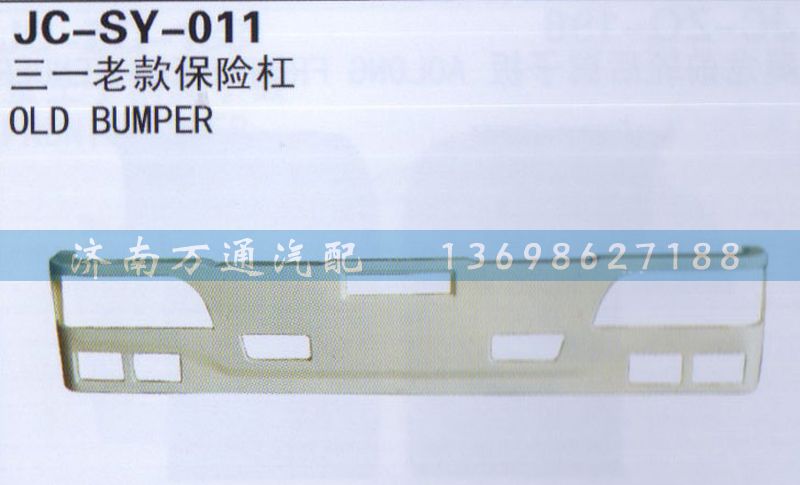 ,三一老款保险杠,济南沅昊汽车零部件有限公司