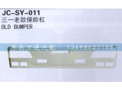 ,三一老款保险杠,济南沅昊汽车零部件有限公司