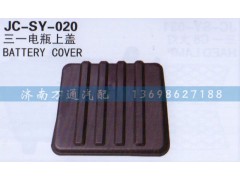 ,三一电瓶上盖,济南沅昊汽车零部件有限公司