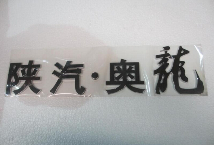 DZ1600930018,陕汽奥龙标牌,济南尊龙(原天盛)陕汽配件销售有限公司