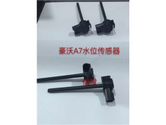 WG9925530012水位传感器,WG9925530012水位传感器,济南信发汽车配件有限公司