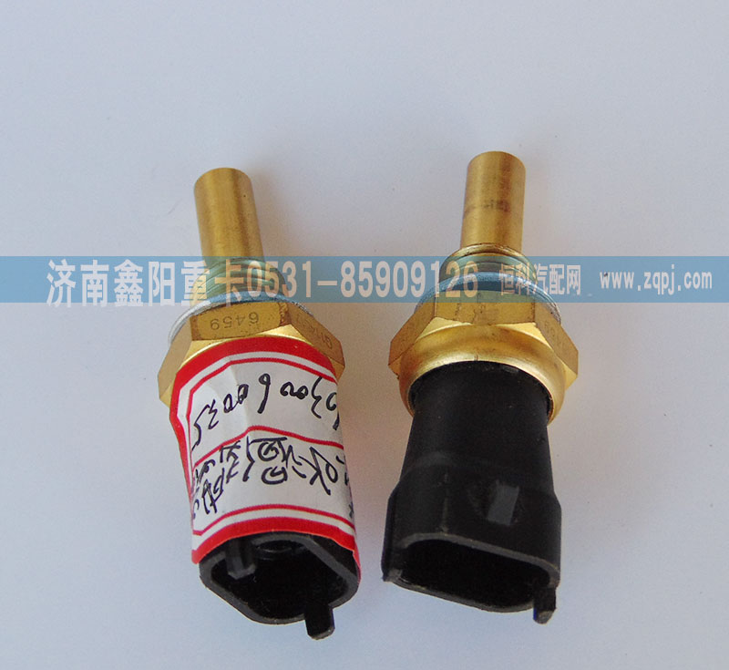 612630060035,水温传感器,济南鑫阳重卡创业工贸有限公司