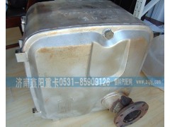 612640130213,SCR水箱,济南鑫阳重卡创业工贸有限公司