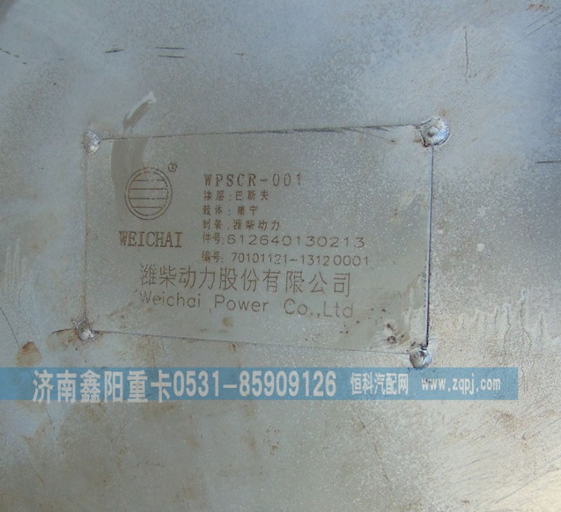 612640130213,SCR水箱,济南鑫阳重卡创业工贸有限公司