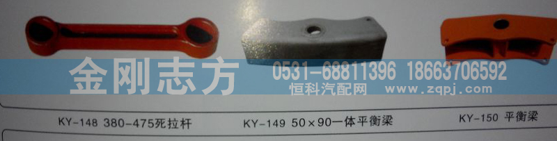 ,挂车配件-平衡梁 拉杆系列,济南金刚志方商贸有限公司