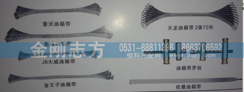 ,挂车配件-油箱带系列,济南金刚志方商贸有限公司